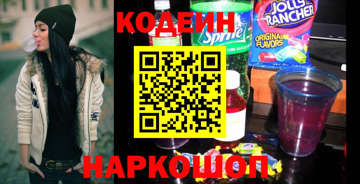 Гусь-Хрустальный  Кодеиновый сироп Lean Purple Drank  Кодеин напиток Lean (лин)  Вход с VPN 